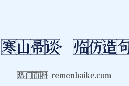 寒山帚谈·临仿造句是什么意思的图片